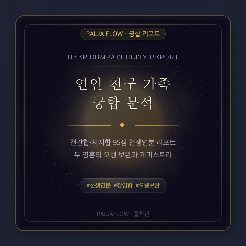 연인 친구 사주 궁합 분석